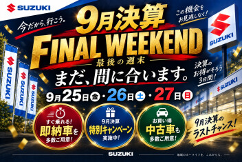 ９月決算最後の週になります！！